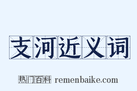 支河近义词是什么意思的图片